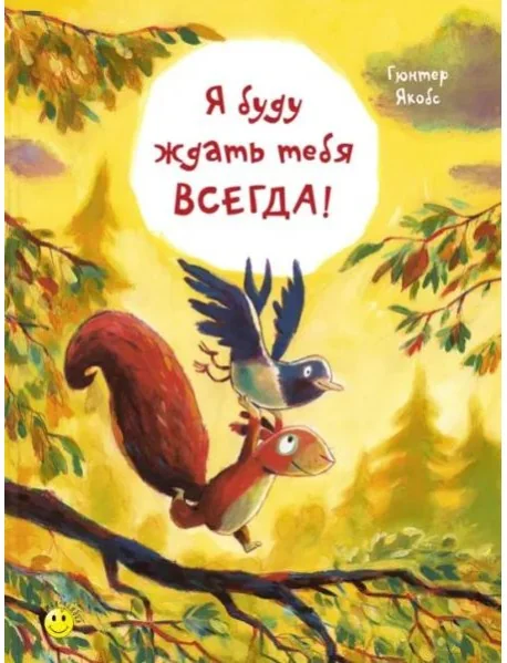 Обложка книги «Я буду ждать тебя всегда!»