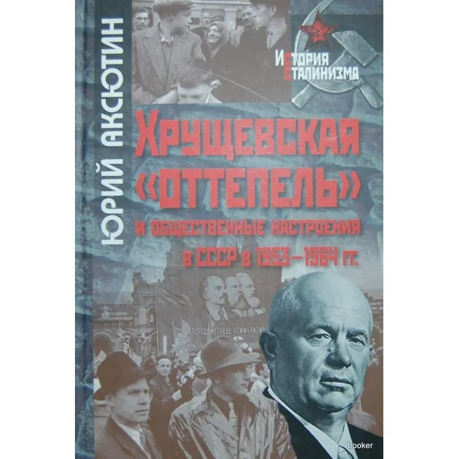 Обложка книги «Хрущевская "оттепель" и общественные настроения в СССР в 1953-1964 гг.»