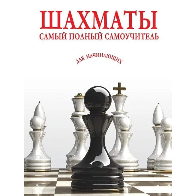 Обложка книги «Шахматы. Самый полный самоучитель для начинающих»