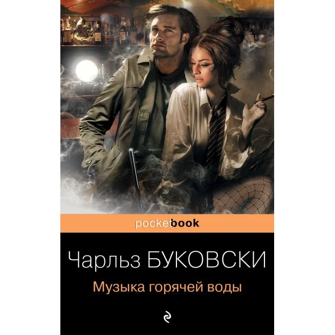 Обложка книги «Музыка горячей воды. Чарльз Буковски»