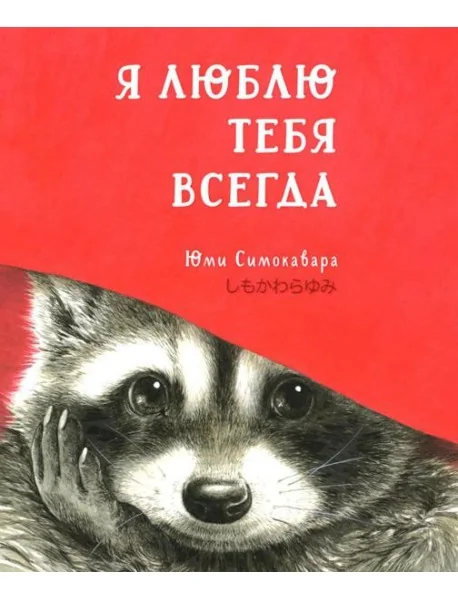 Обложка книги «Я люблю тебя всегда»
