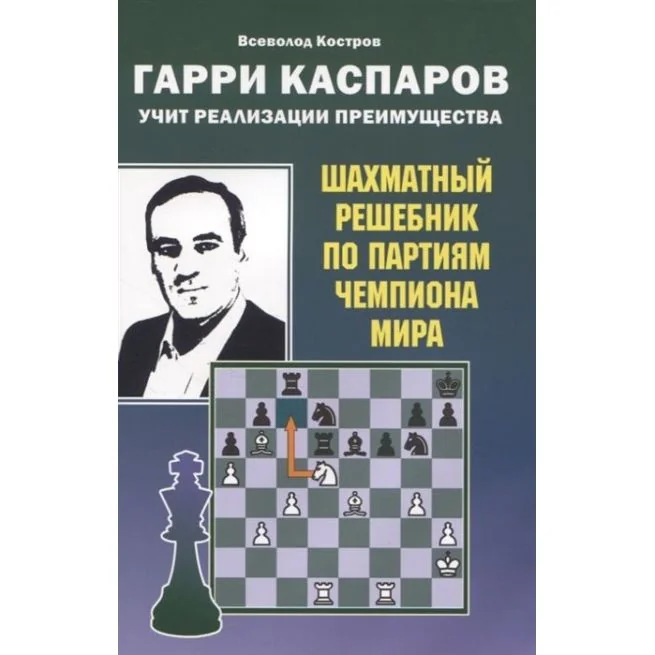 Обложка книги «Гарри Каспаров учит реализации преимущества. Всеволод Костров»