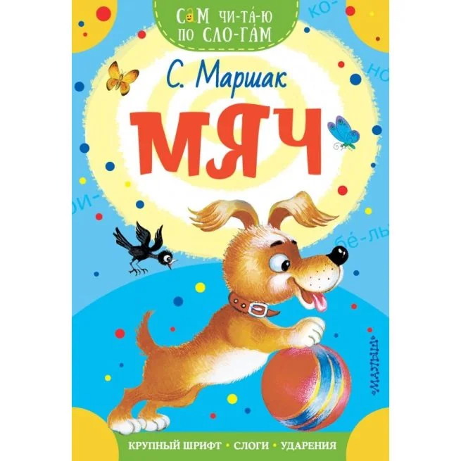Обложка книги «Мяч. Самуил Маршак»