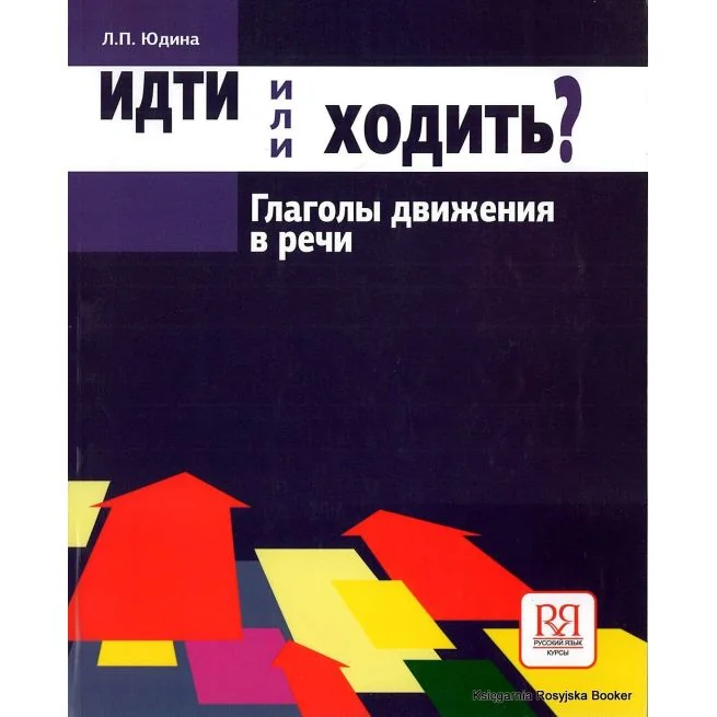 Обложка книги «Идти или ходить. Глаголы движения в речи»