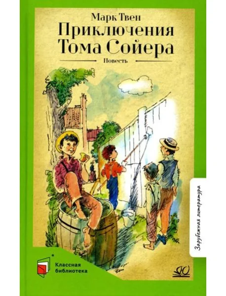 Обложка книги «Приключения Тома Сойера. Повесть»