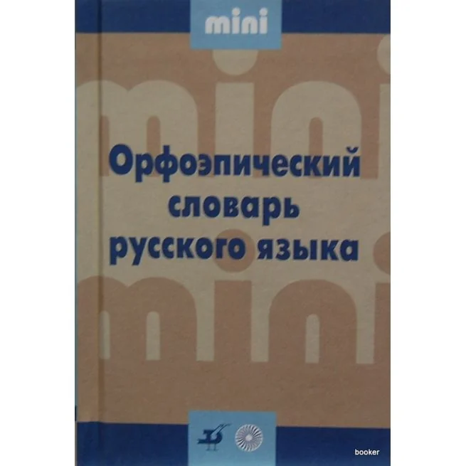 Обложка книги «Орфоэпический словарь русского языка»