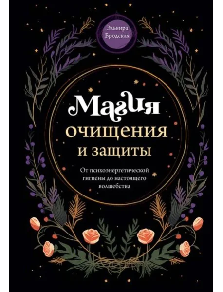 Обложка книги «Магия очищения и защиты. От психоэнергетической гигиены до настоящего волшебства»