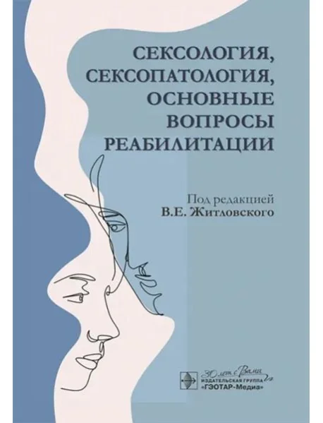 Обложка книги «Сексология, сексопатология, основные вопросы реабилитации»