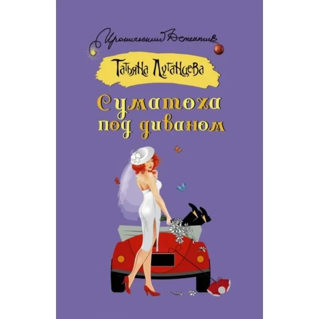 Обложка книги «Суматоха под диваном. Татьяна Луганцева»