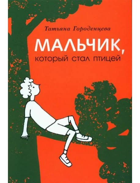 Обложка книги «Мальчик, который стал птицей»