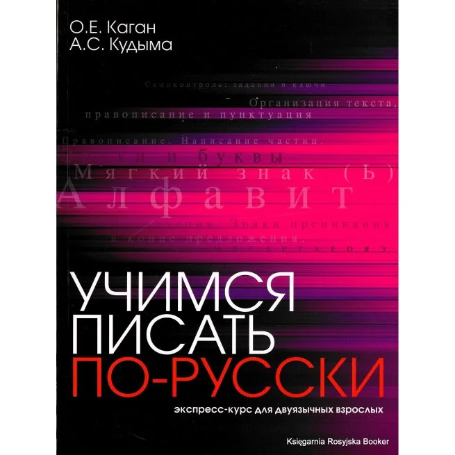 Обложка книги «Учимся писать по-русски : экспресс-курс для двуязычных взрослых»