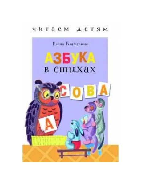 Обложка книги «Читаем детям. Азбука в стихах»