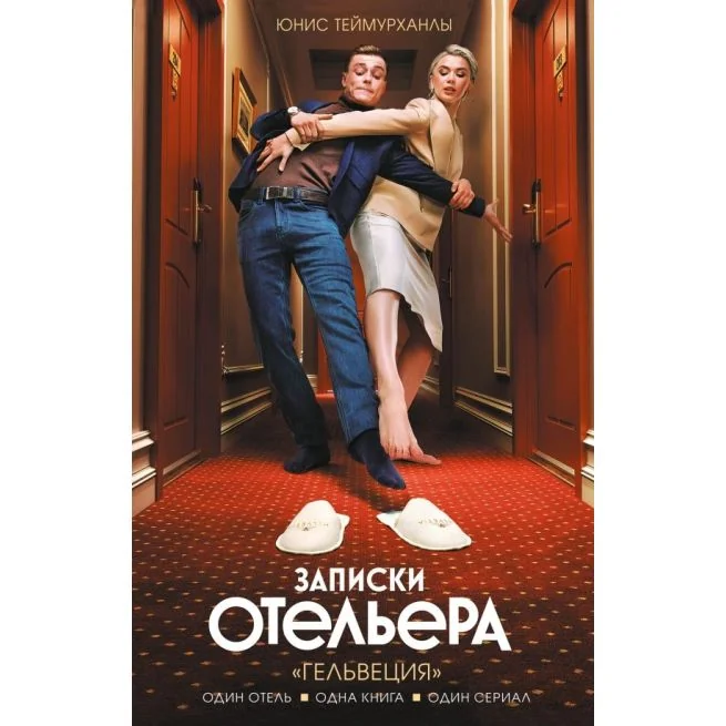 Обложка книги «Записки отельера. "Гельвеция". Юнис Теймурханлы»