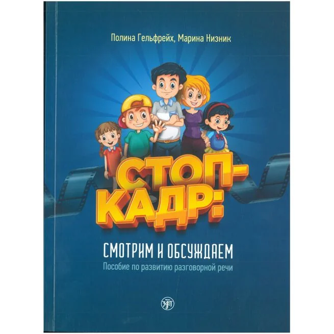 Обложка книги «Стоп-кадр: смотрим и обсуждаем»