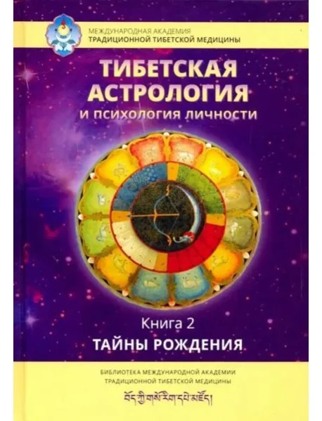 Обложка книги «Тибетская астрология и психология личности. Книга 2: Тайны рождения»