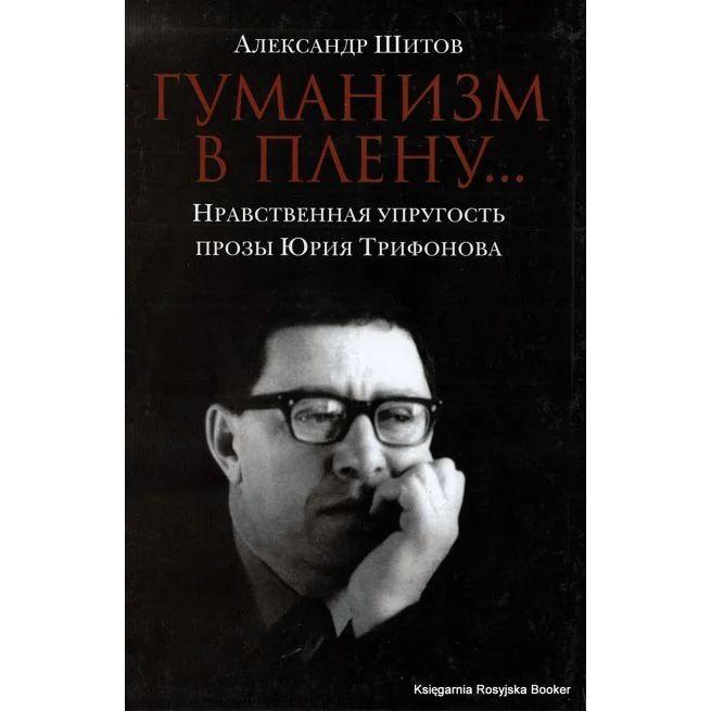 Обложка книги «Гуманизм в плену. Нравственная упругость прозы Юрия Трифонова»
