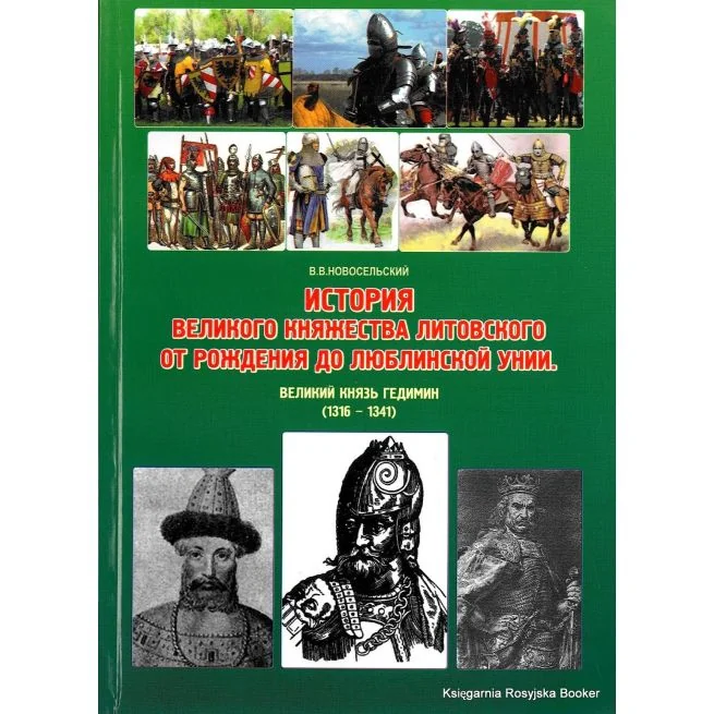 Обложка книги «История Великого княжества Литовского от рождения до Люблинской унии. Великий князь Гедимин. (1316 - 1341)»