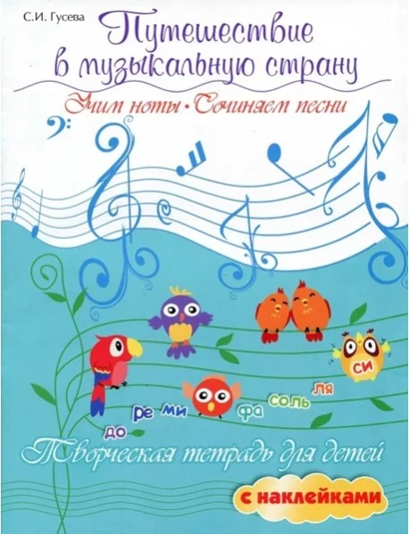 Обложка книги «Путешествие в музыкальную страну: учим ноты, сочиняем песни: творческая тетрадь для детей с наклейками»
