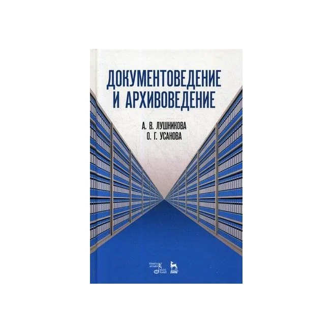 Обложка книги «Документоведение и архивоведение. Словарь. Лушникова, Усанова»