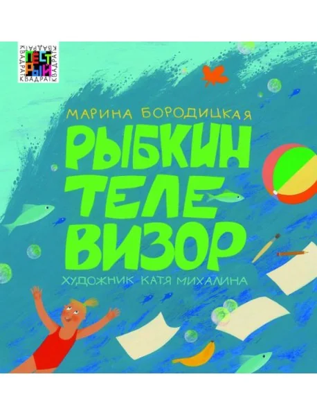 Обложка книги «Рыбкин телевизор»