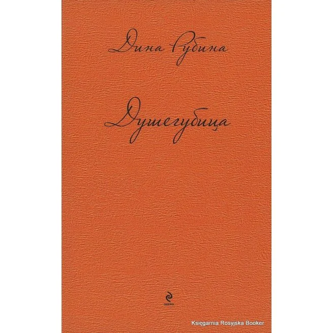 Обложка книги «Душегубица»