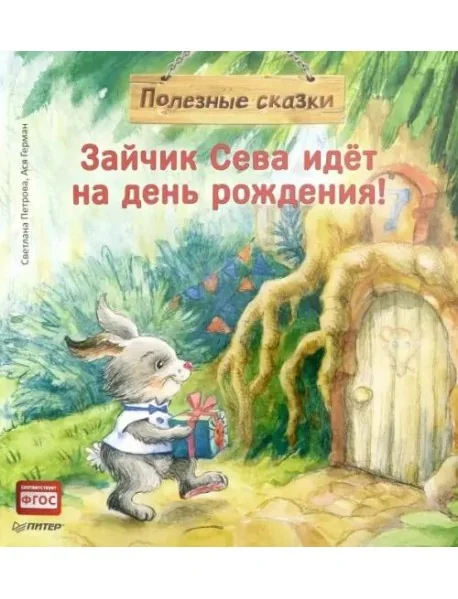 Обложка книги «Зайчик Сева идёт на день рождения! Полезные сказки»
