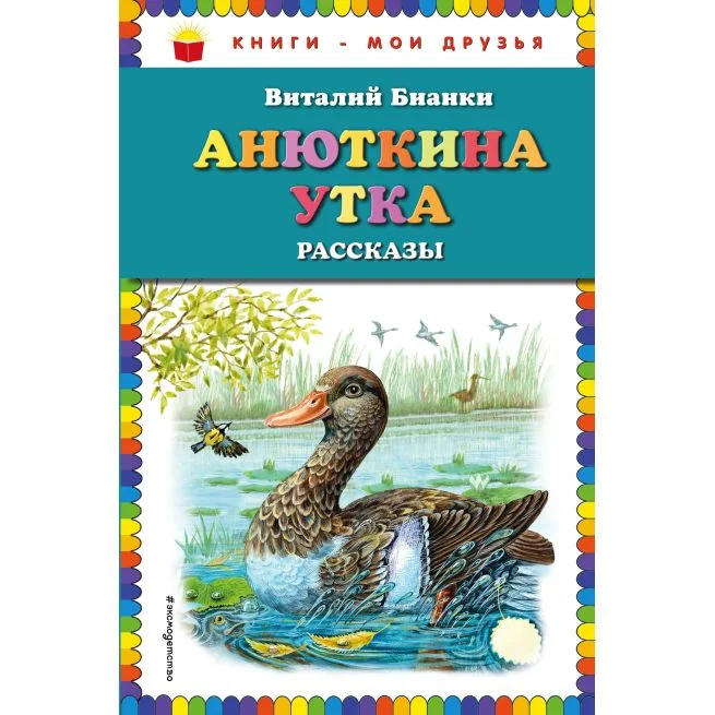 Обложка книги «Анюткина утка: рассказы. Бианки В»
