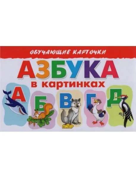 Обложка книги «Азбука в картинках»