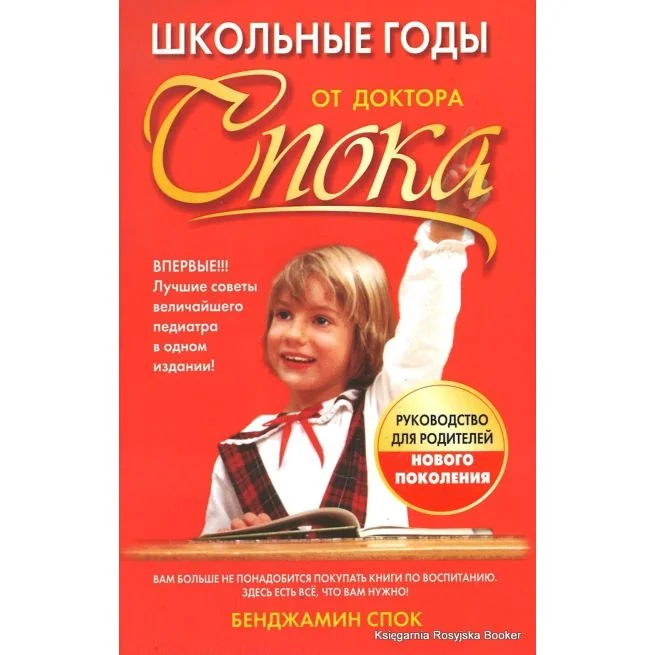 Обложка книги «Школьные годы от доктора Спока»