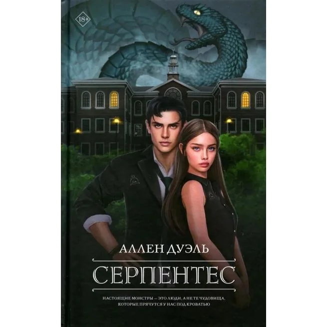 Обложка книги «Серпентес. Аллен Дуэль»