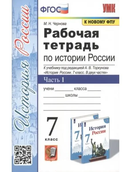 Обложка книги «Рабочая тетрадь по истории России. 7 класс. Часть 1. К учебнику под редакцией А.В. Торкунова "История России. 7 класс. В двух частях"»