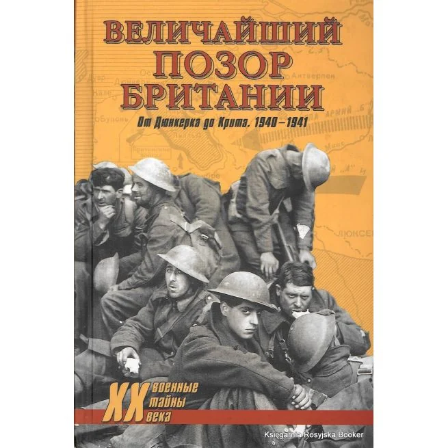 Обложка книги «Величайший позор Британии. От Дюнкерка до Крита. 1940-1941. Дэвид Дивайн, Владислав Гончаров»