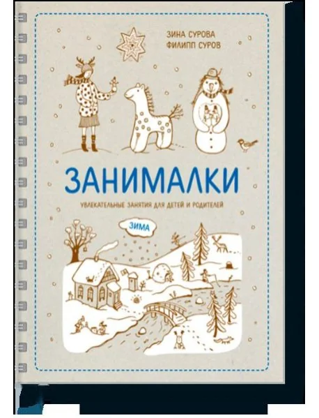 Обложка книги «Занималки. Зима. Увлекательные занятия для детей и родителей»