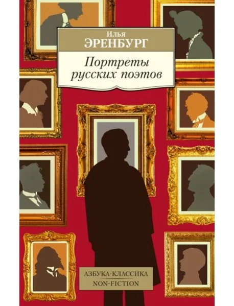 Обложка книги «Портреты русских поэтов»