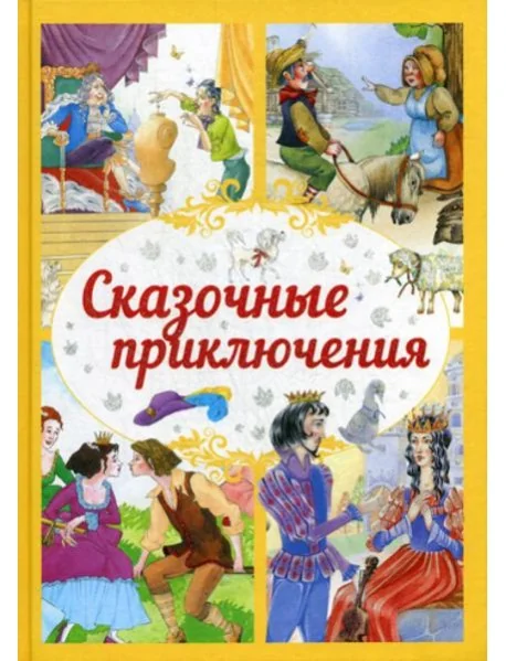 Обложка книги «Сказочные приключения»