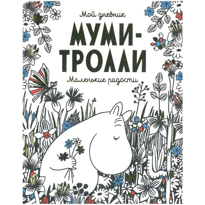 Обложка книги «Мой дневник. Муми-тролли. Маленькие радости»