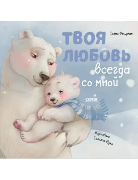 Обложка книги «Твоя любовь всегда со мной»