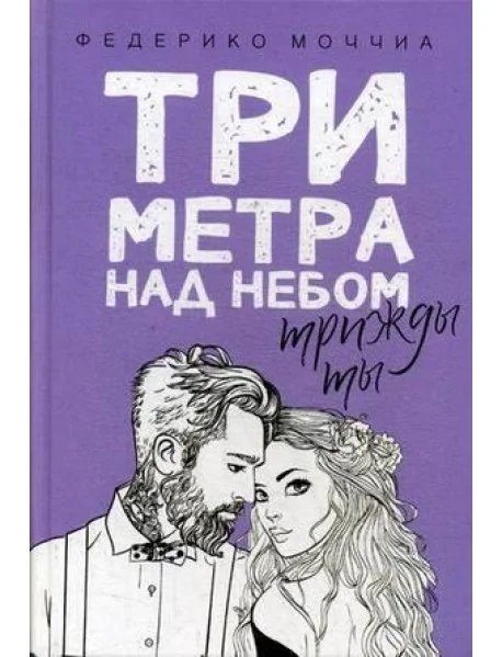 Обложка книги «Три метра над небом. Трижды ты: роман»