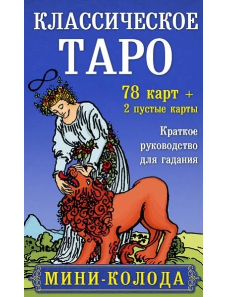 Обложка книги «Классическое Таро. Мини-колода (78 карт, 2 пустые и инструкция в коробке)»