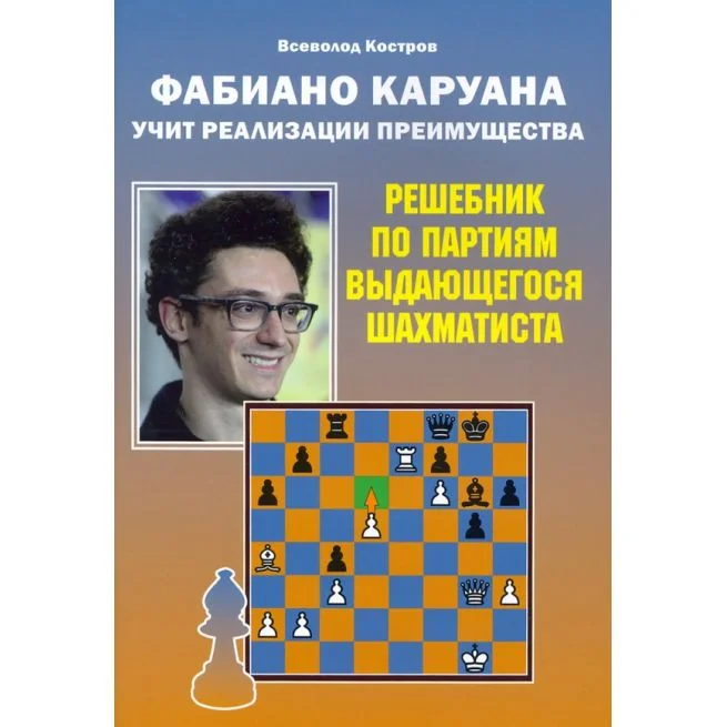 Обложка книги «Фабиано Каруана учит реализации преимущества. Всеволод Костров»