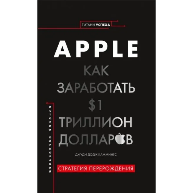 Обложка книги «Apple. Как заработать $1 триллион долларов. Джуди Додж Каммингс»