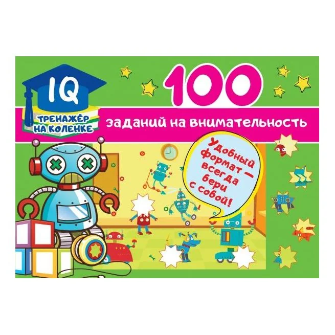 Обложка книги «100 заданий на внимательность»