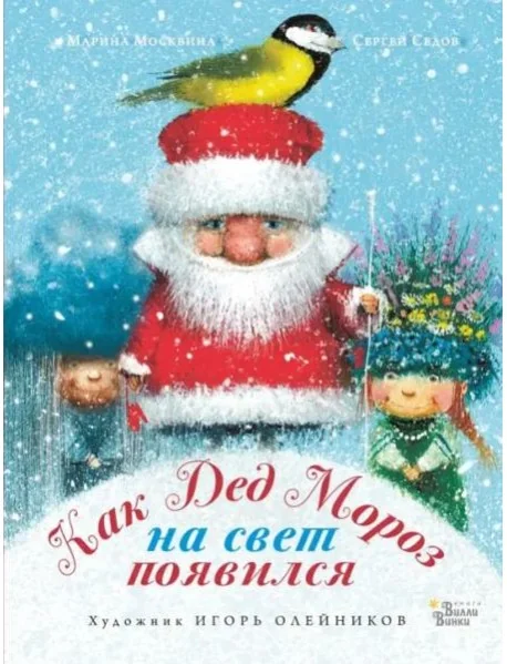 Обложка книги «Как Дед Мороз на свет появился»