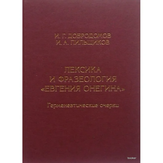 Обложка книги «Лексика и фразеология "Евгения Онегина": Герменевтические очерки»