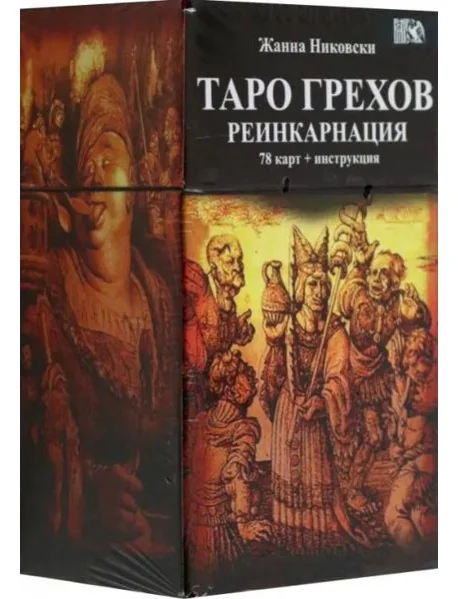 Обложка книги «Таро Грехов. Реинкарнация, 78 карт + книга»