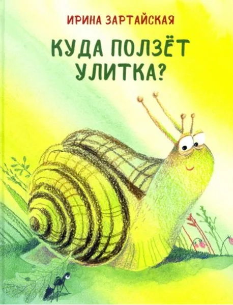 Обложка книги «Куда ползёт улитка?»