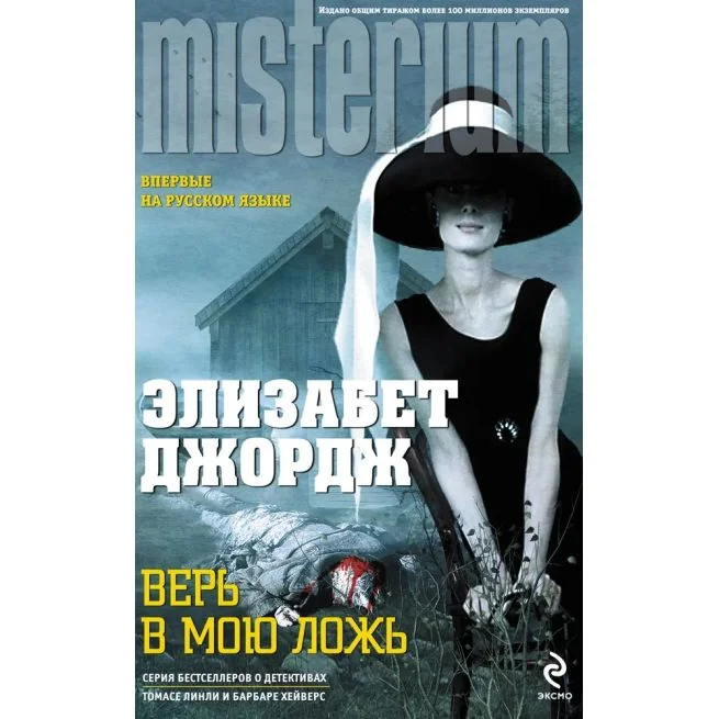 Обложка книги «Верь в мою ложь. Элизабет Джордж»