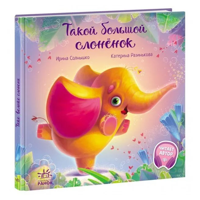 Обложка книги «Такой большой слонёнок. Ирина Солнышко, Катерина Разинькова»