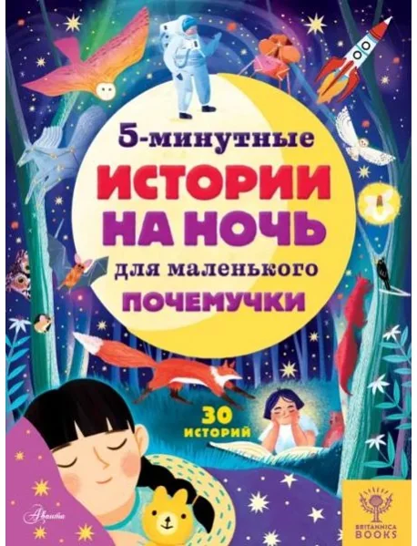 Обложка книги «5-минутные истории на ночь для маленького почемучки : Пятиминутные истории на ночь для маленького почемучки : 30 историй»