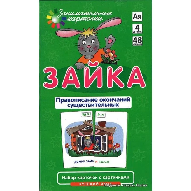 Обложка книги «Карточки занимательные Русский язык Зайка Правопис. окончаний им.существительных»